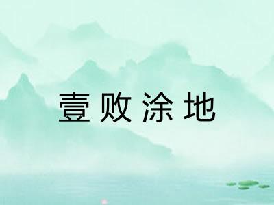 壹败涂地