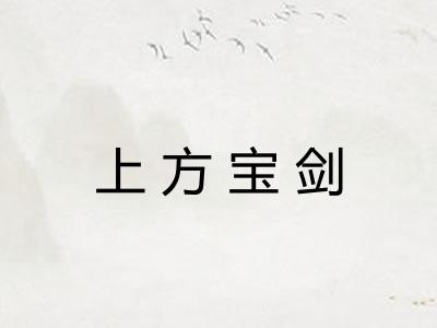 上方宝剑