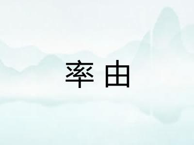 率由