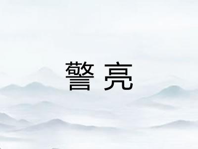 警亮