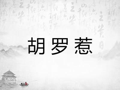 胡罗惹