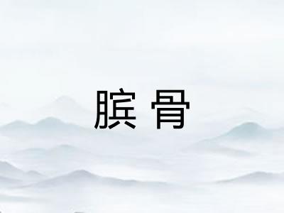 膑骨