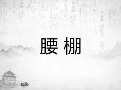 腰棚