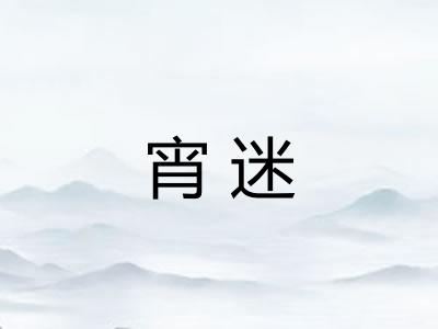 宵迷