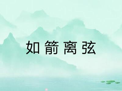如箭离弦