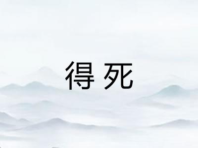 得死