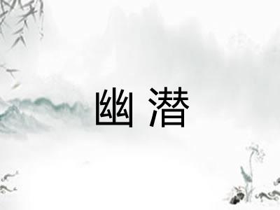 幽潜