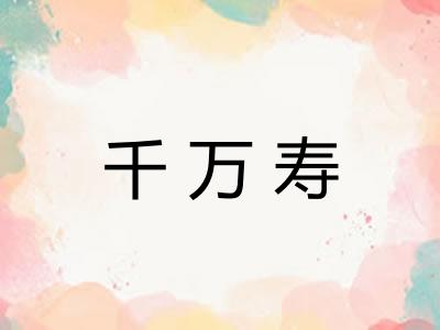 千万寿