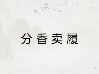 分香卖履