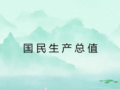 国民生产总值