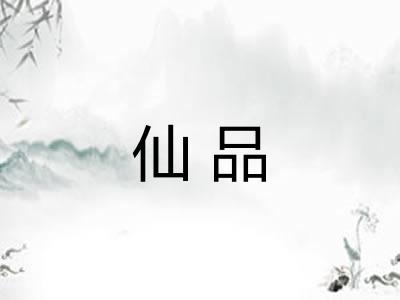 仙品