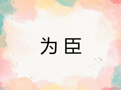 为臣