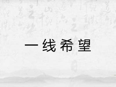 一线希望