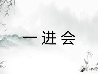 一进会