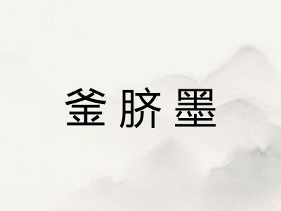 釜脐墨