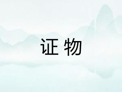 证物
