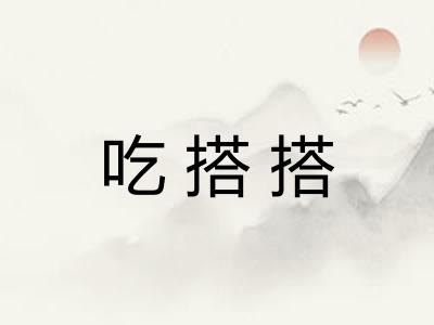 吃搭搭