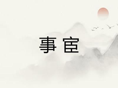 事宦