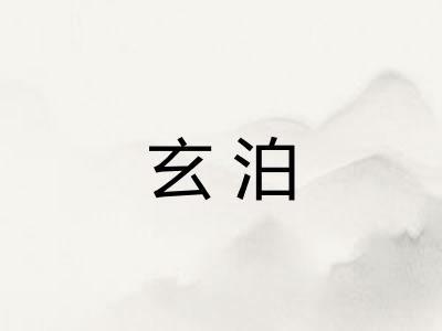 玄泊
