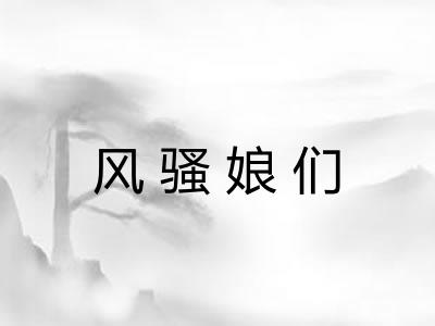 风骚娘们