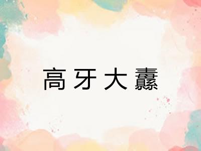 高牙大纛