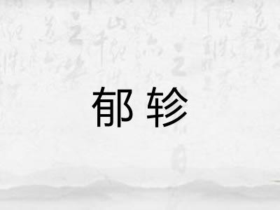郁轸