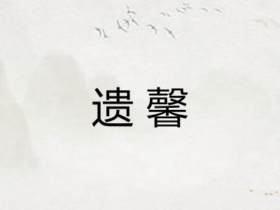 遗馨
