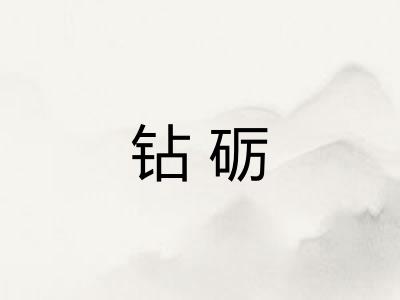 钻砺