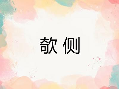 欹侧