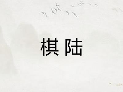 棋陆