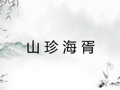 山珍海胥 山珍海胥