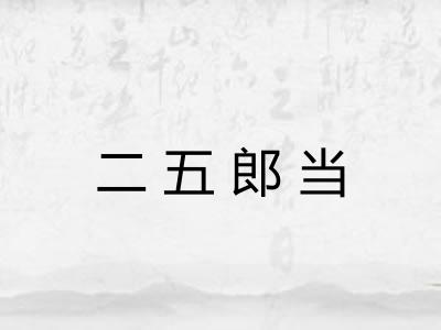二五郎当
