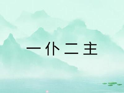 一仆二主