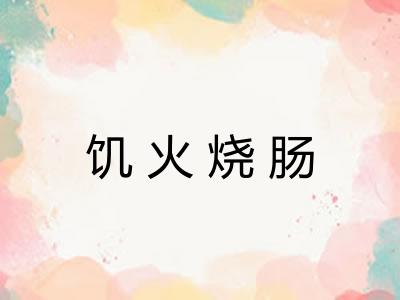 饥火烧肠