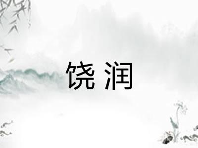 饶润