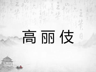 高丽伎