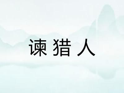 谏猎人