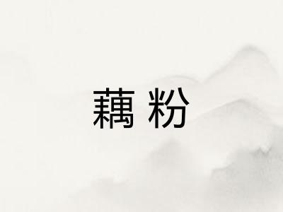 藕粉