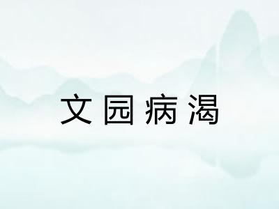 文园病渴
