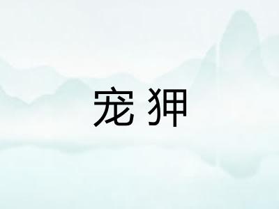 宠狎