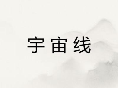 宇宙线
