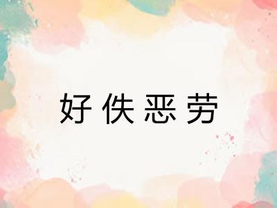 好佚恶劳