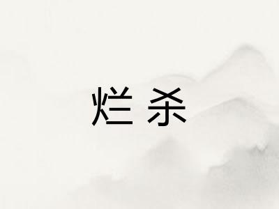 烂杀