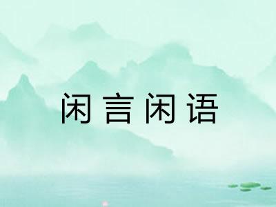 闲言闲语