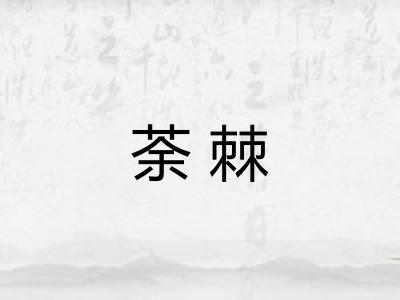 荼棘