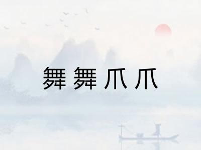 舞舞爪爪
