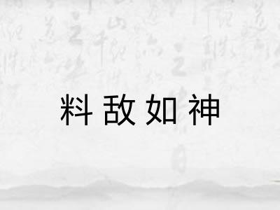 料敌如神