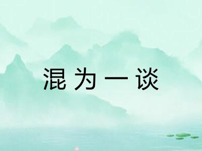 混为一谈