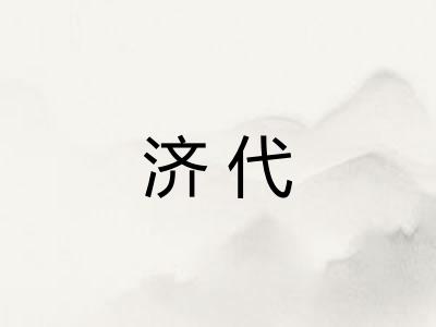济代