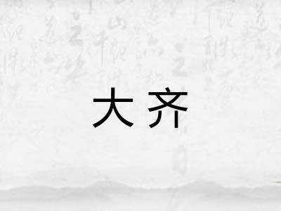 大齐